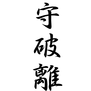 shuhari__300x300.png